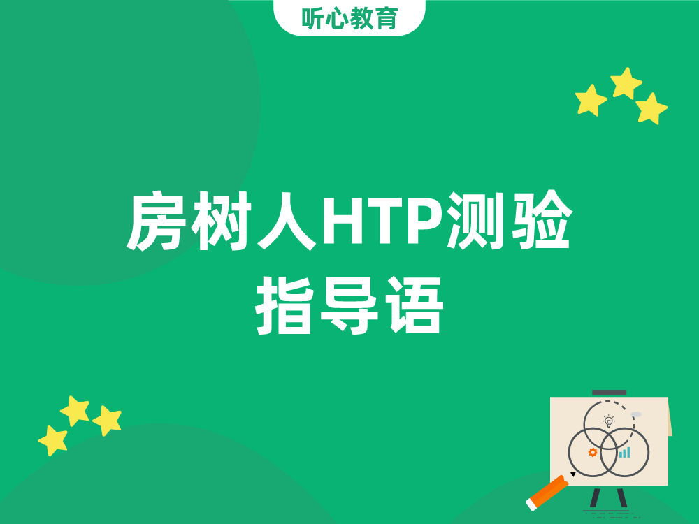 房树人HTP测验指导语