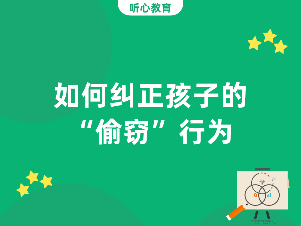 如何纠正孩子的“偷窃”行为？