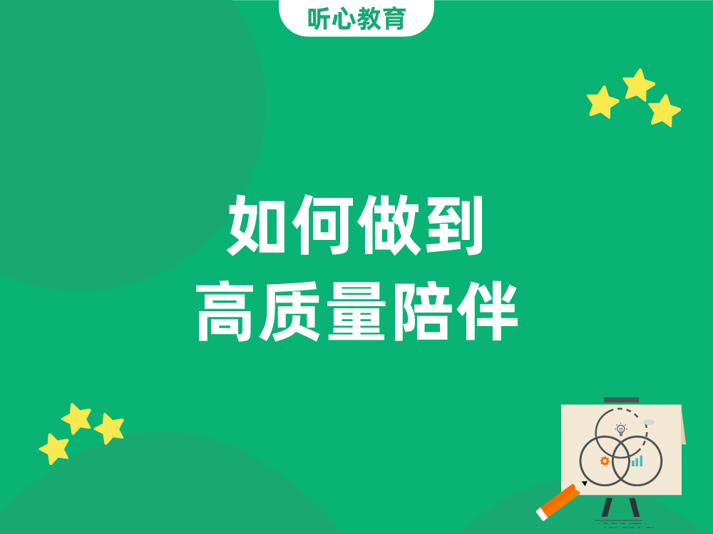如何做到高质量陪伴？