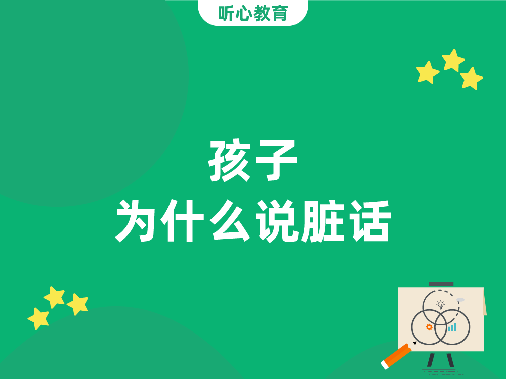 孩子为什么说脏话?