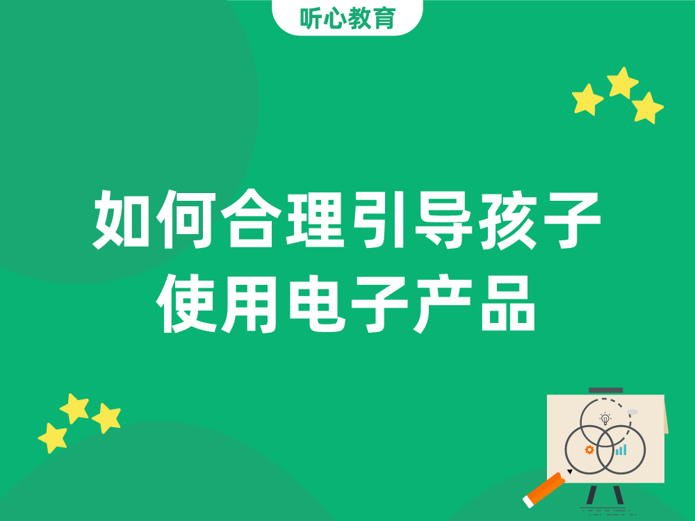 如何合理引导孩子使用电子产品?