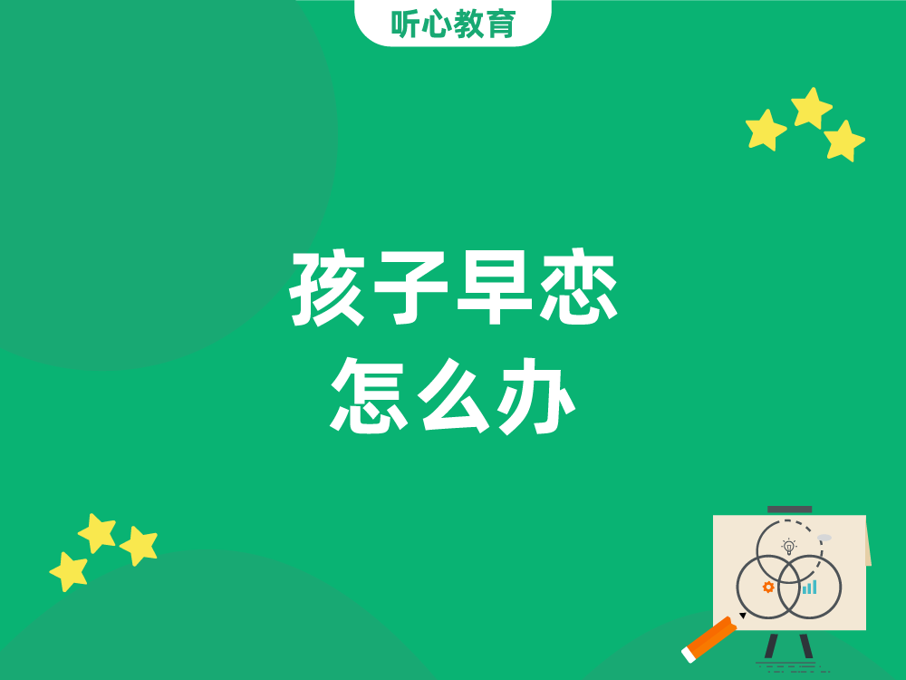 孩子早恋怎么办？