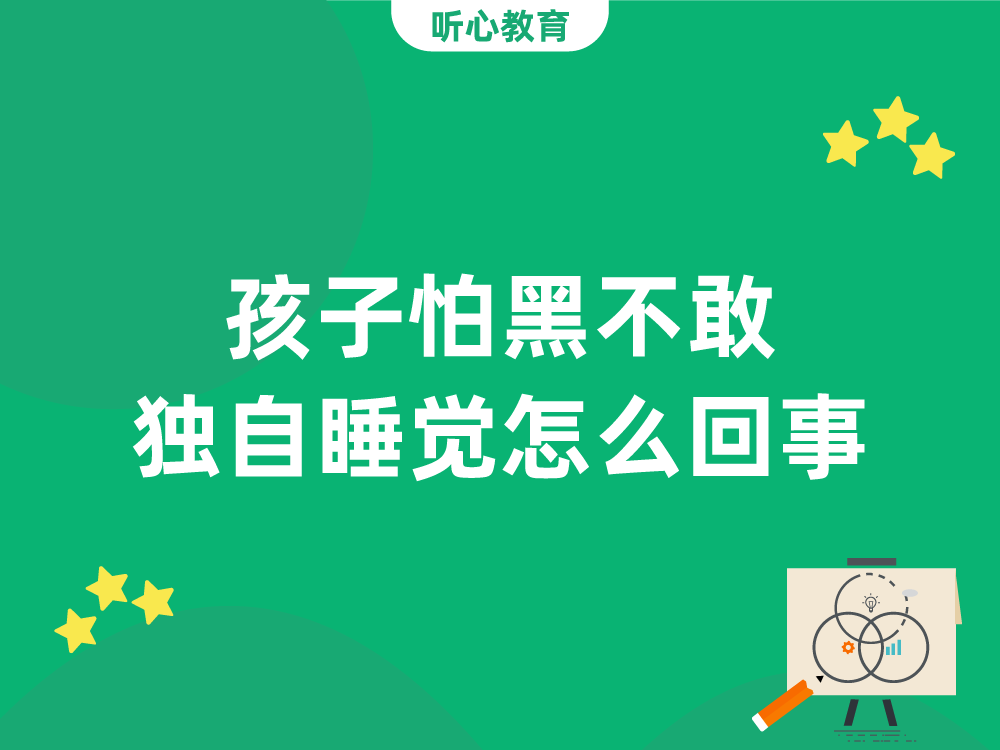 孩子怕黑不敢独自睡觉怎么回事?