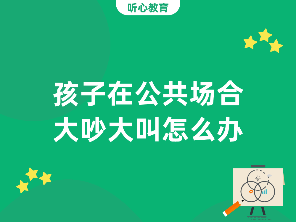 孩子在公共场合大吵大叫怎么办?