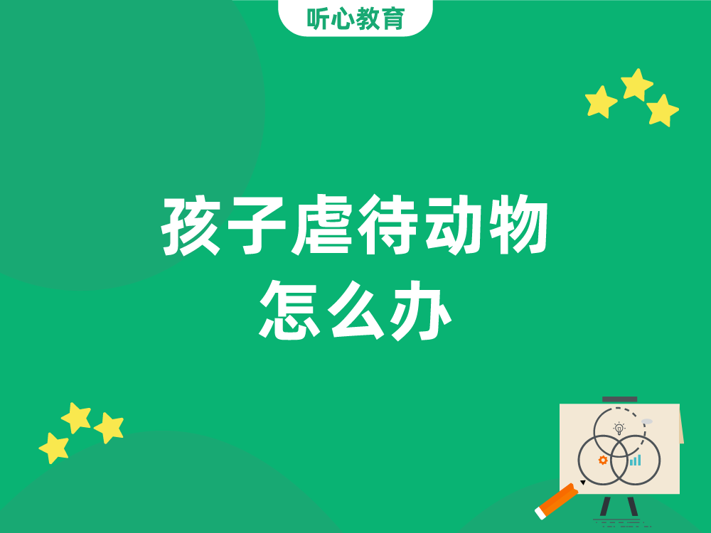 孩子虐待动物怎么办?