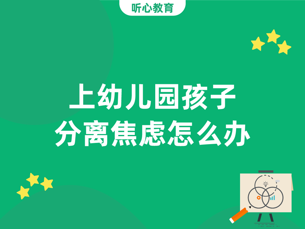 上幼儿园孩子分离焦虑怎么办？
