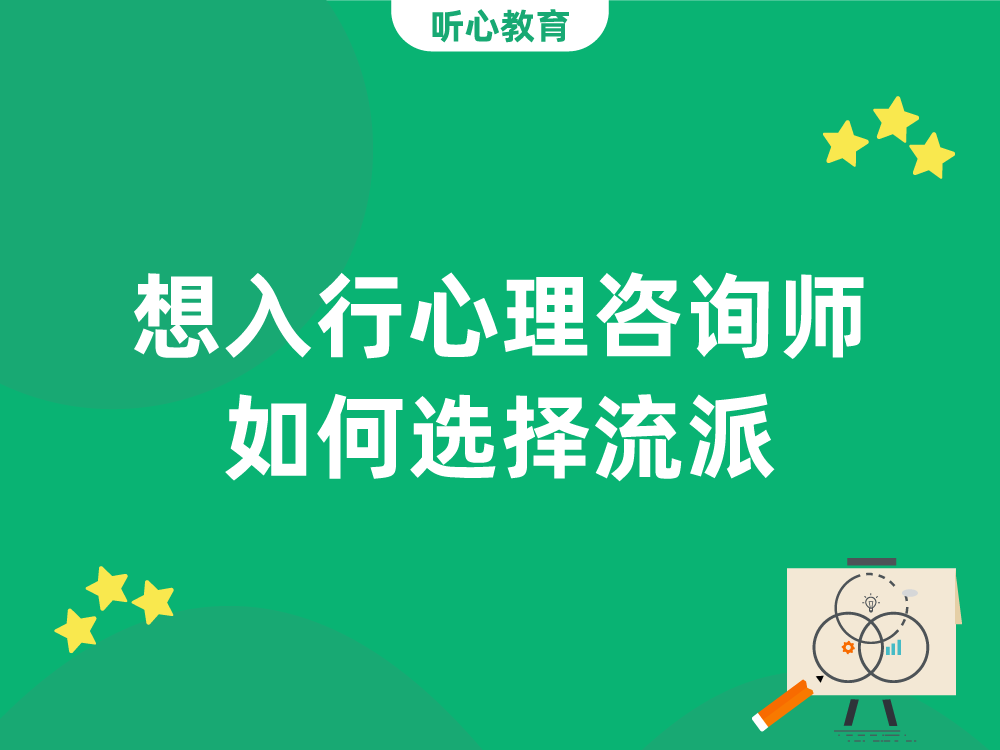 想入行心理咨询师,如何选择流派?