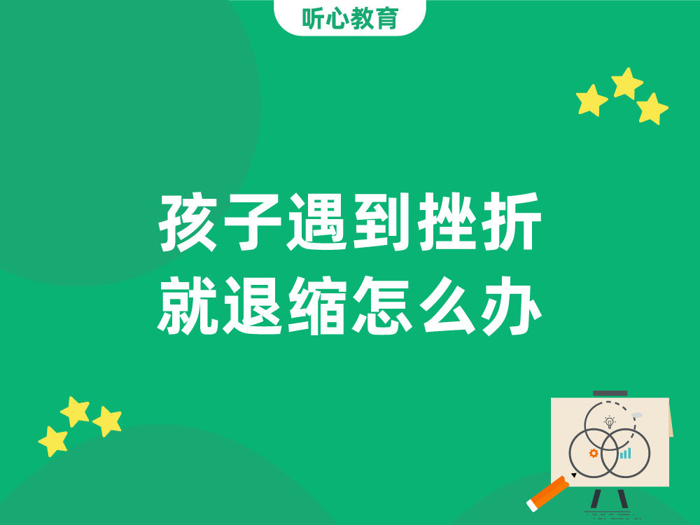 孩子遇到挫折就退缩怎么办?