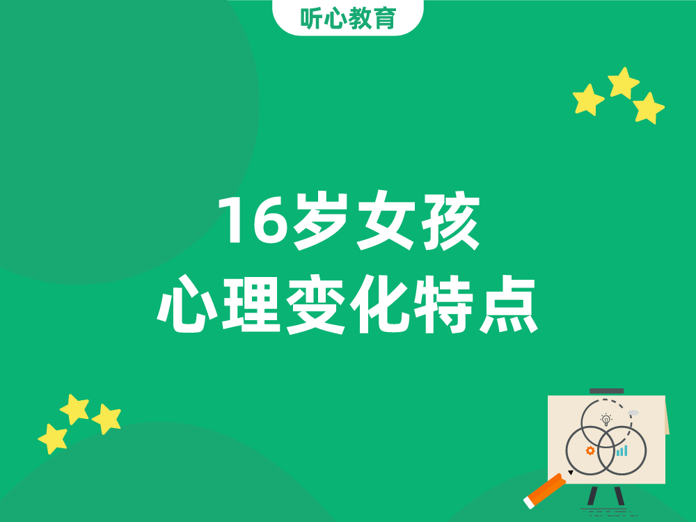 16岁女孩心理变化特点
