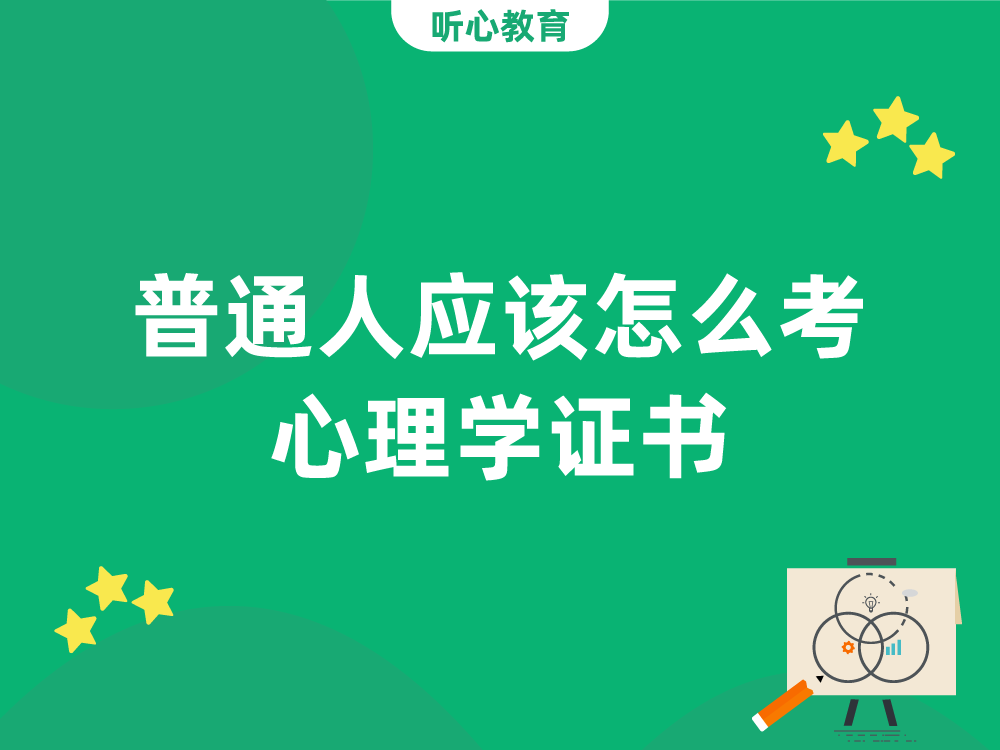 普通人应该怎么考心理学证书?