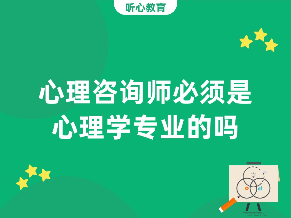 心理咨询师必须是心理学专业的吗?