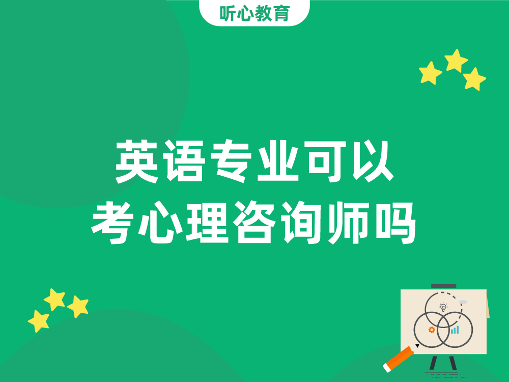 英语专业可以考心理咨询师吗?