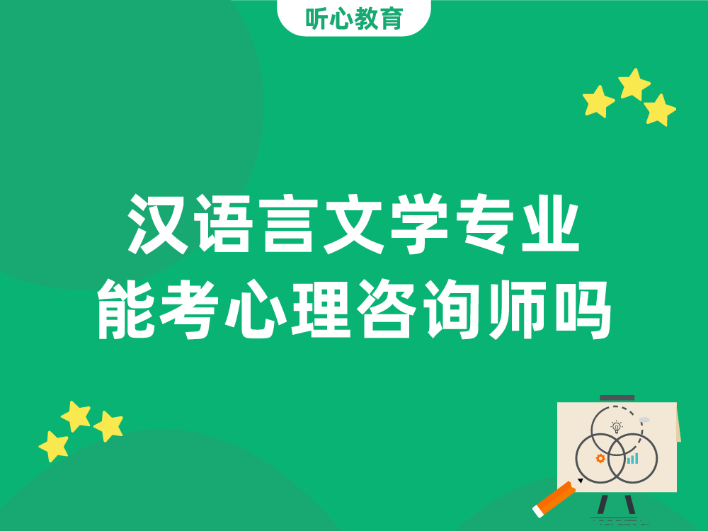 汉语言文学专业能考心理咨询师吗?