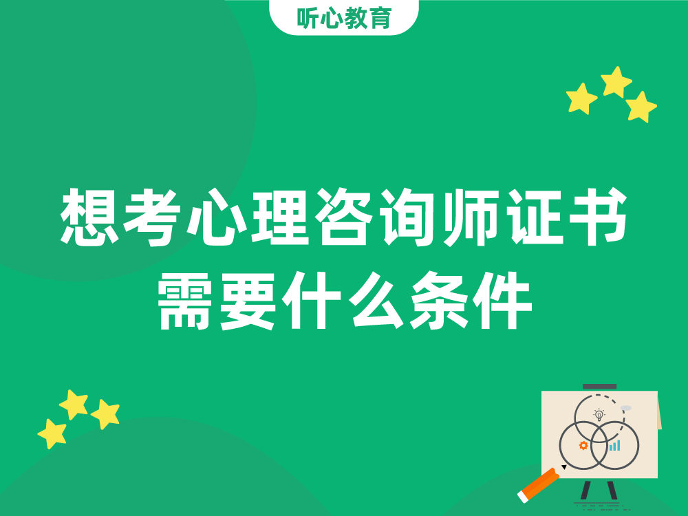 想考心理咨询师证书需要什么条件?