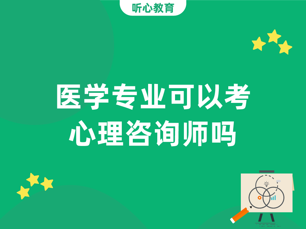 医学专业可以考心理咨询师吗?
