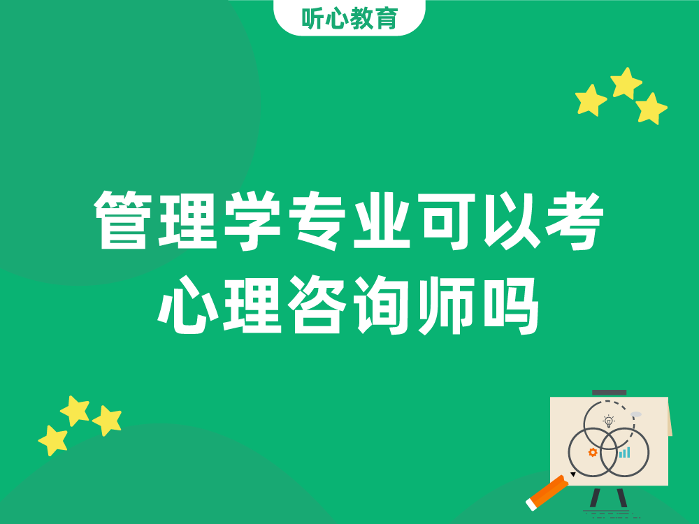 管理学专业可以考心理咨询师吗?
