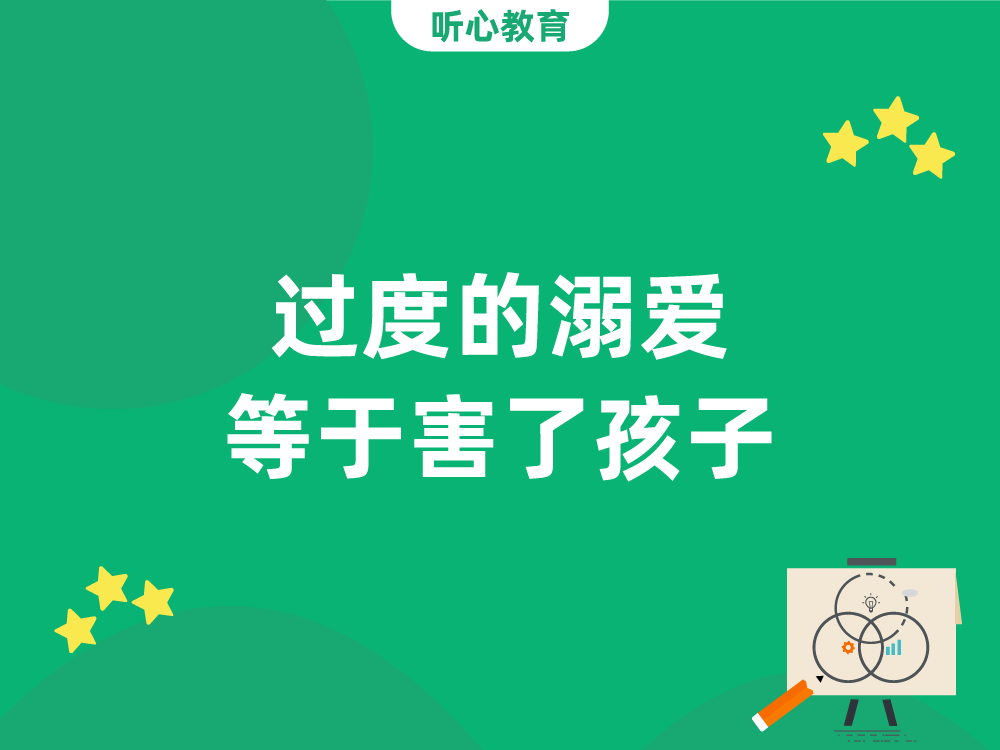 过度的溺爱等于害了孩子