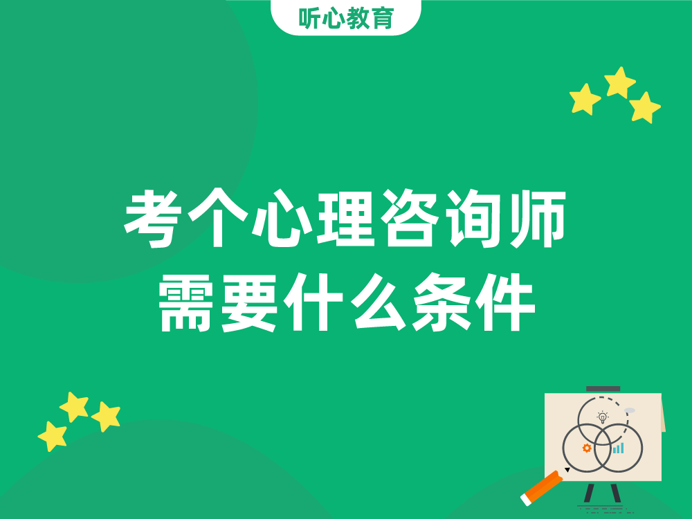 考个心理咨询师需要什么条件?