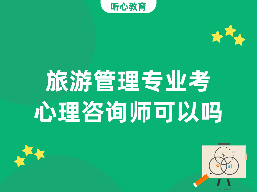 旅游管理专业考心理咨询师可以吗?