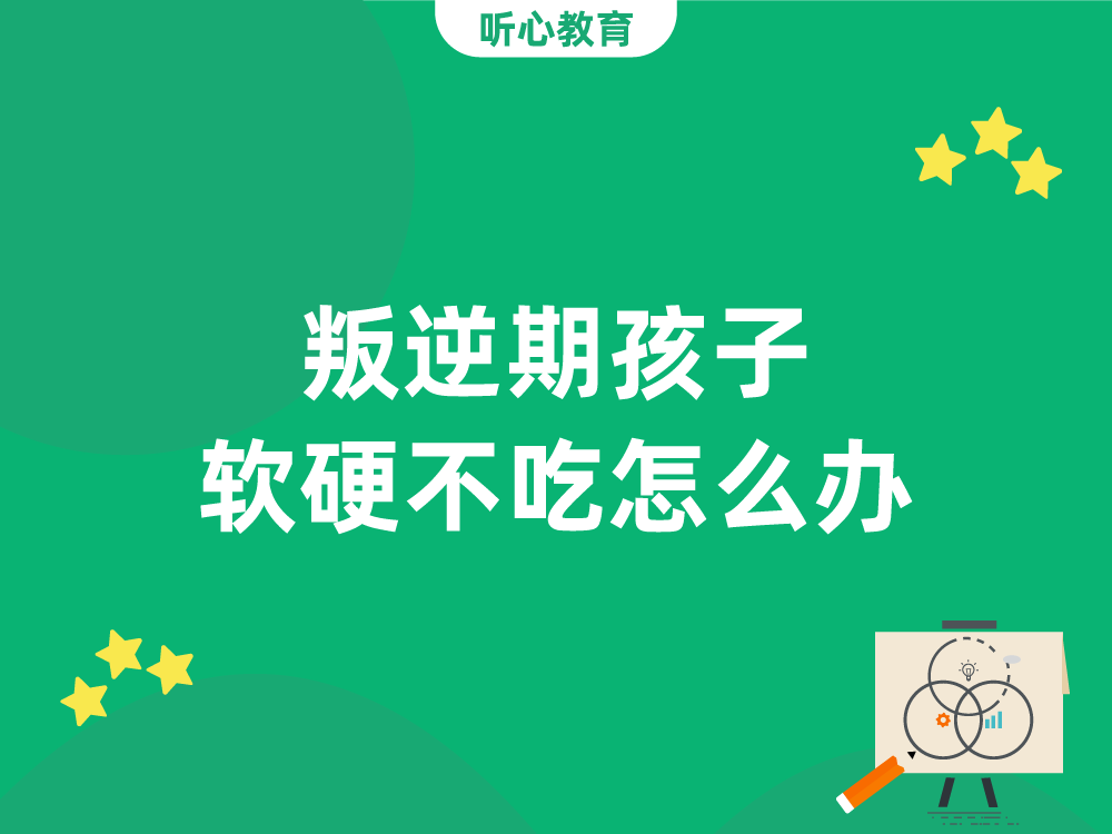叛逆期孩子软硬不吃怎么办?