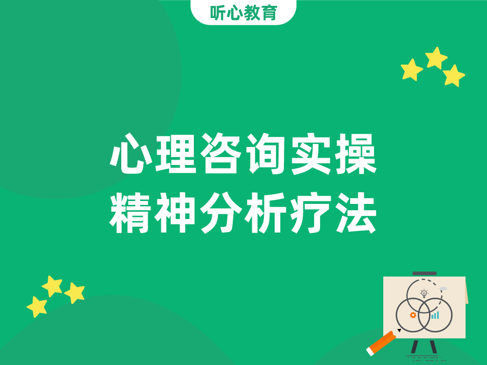 心理咨询实操|听心教育带你了解精神分析疗法