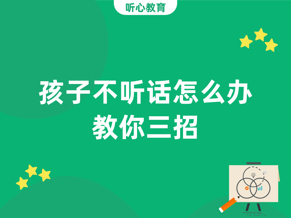 孩子不听话怎么办?教你三招!