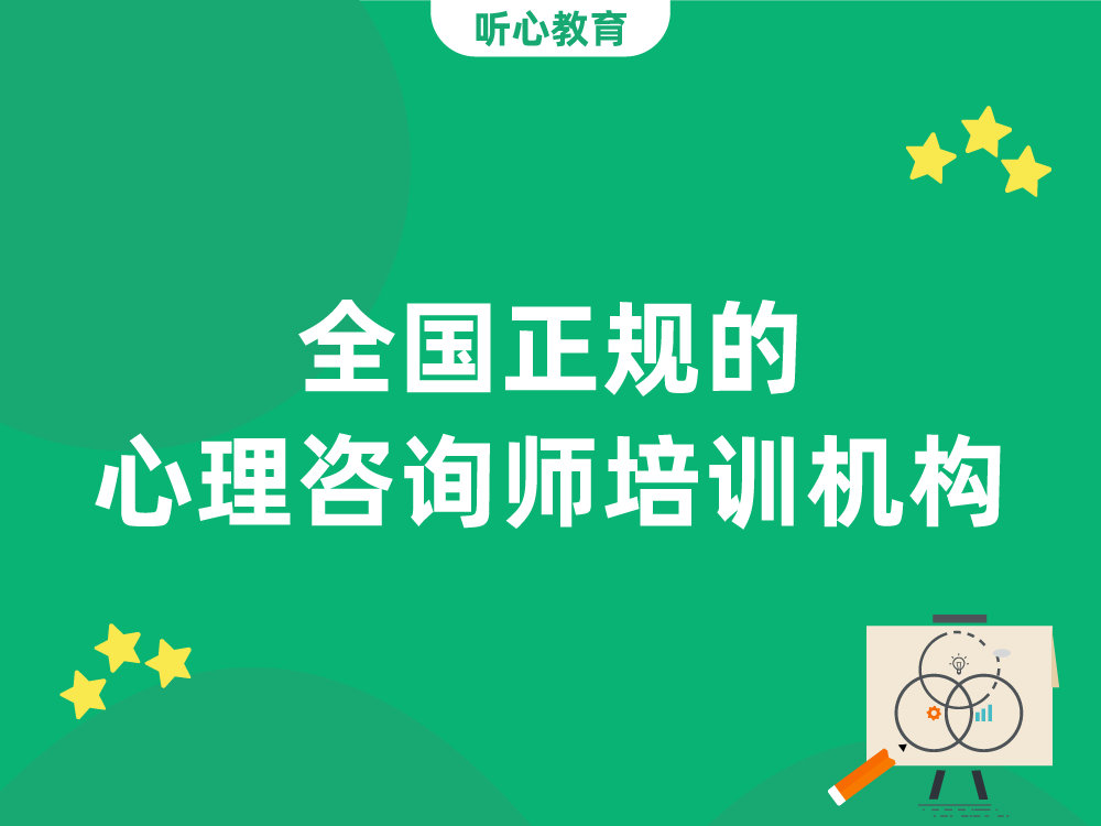 全国正规的心理咨询师培训机构