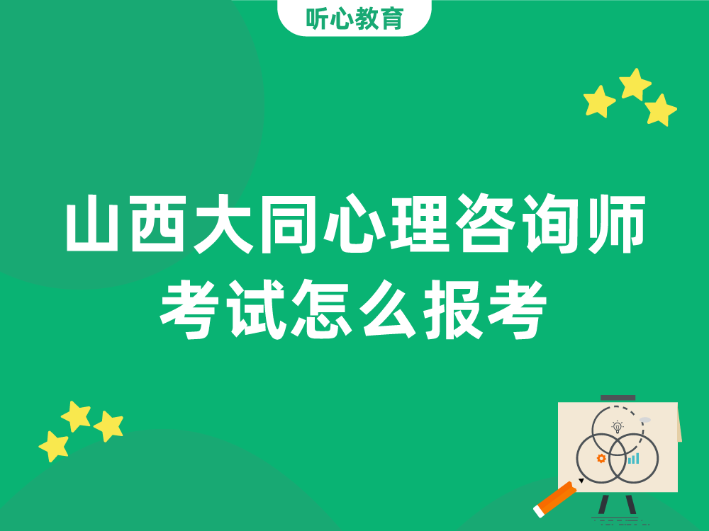 山西大同心理咨询师考试怎么报考?