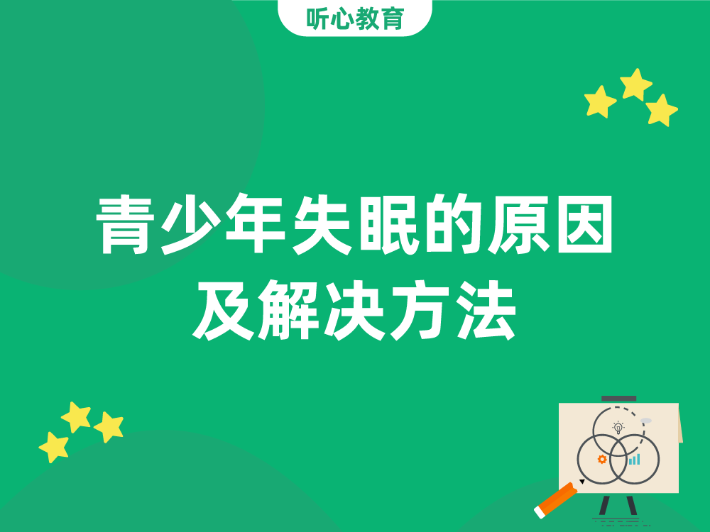 青少年失眠的原因及解决方法