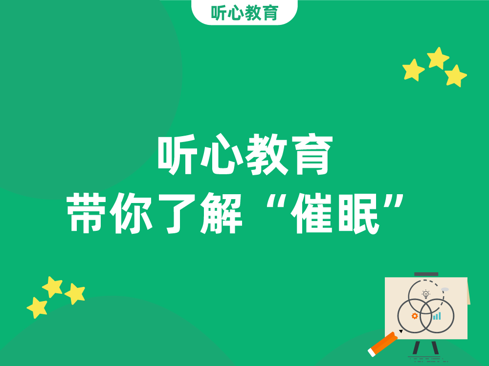 猎奇|听心教育带你了解“催眠”