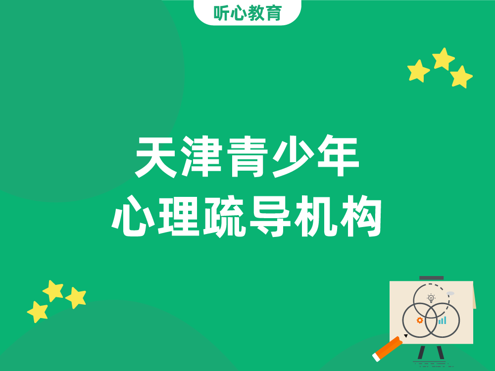 天津青少年心理疏导机构