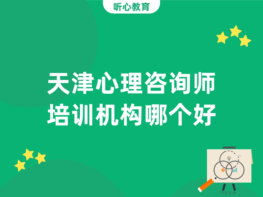 天津心理咨询师培训机构哪个好?