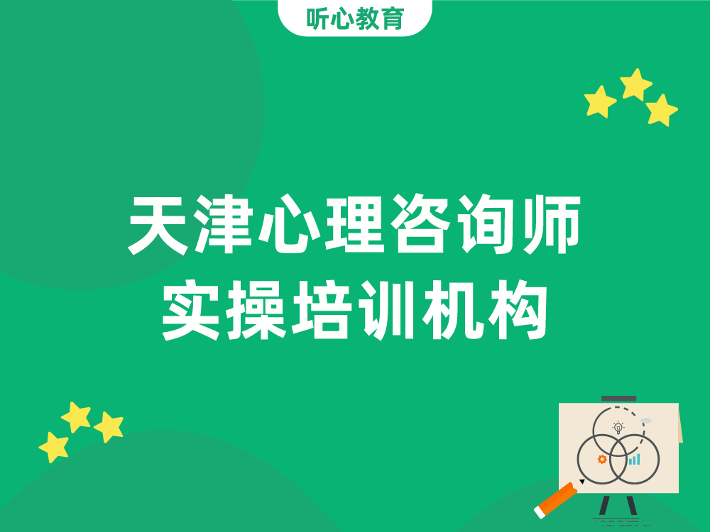 天津心理咨询师实操培训机构