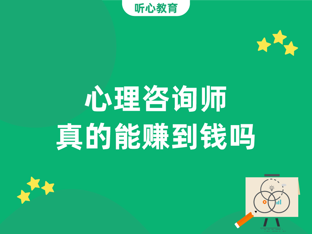 心理咨询师真的能赚到钱吗?