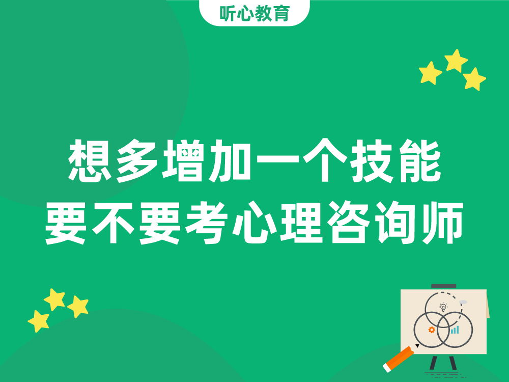 35岁想多增加一个技能,要不要考心理咨询师?