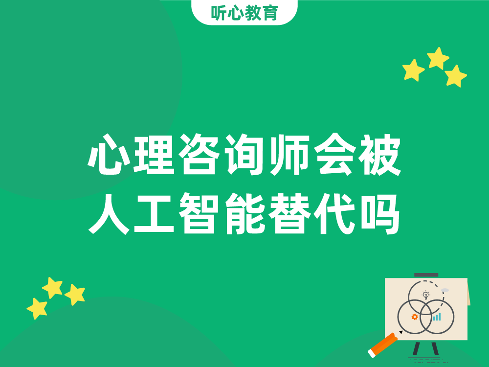 心理咨询师会被人工智能替代吗?