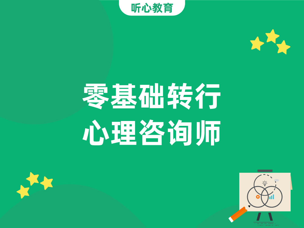 零基础,因个人兴趣转行心理咨询师是否可行?