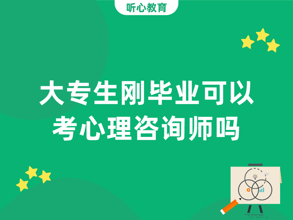 大专生刚毕业可以考心理咨询师吗?
