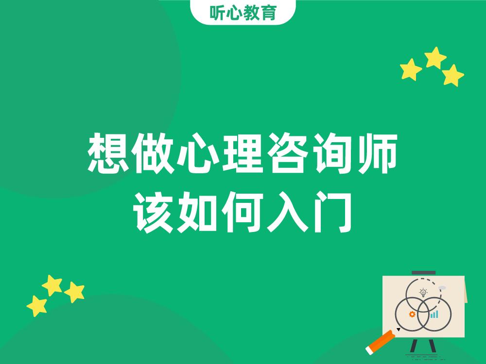 喜欢心理学,想做心理咨询师,该如何入门?