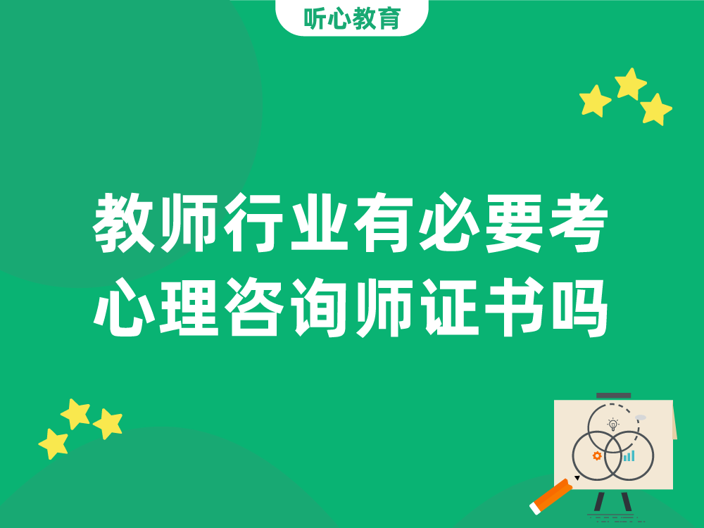 教师行业有必要考心理咨询师证书吗?
