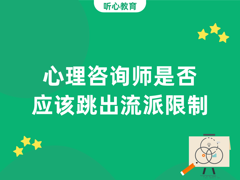 心理咨询师是否应该跳出流派限制?