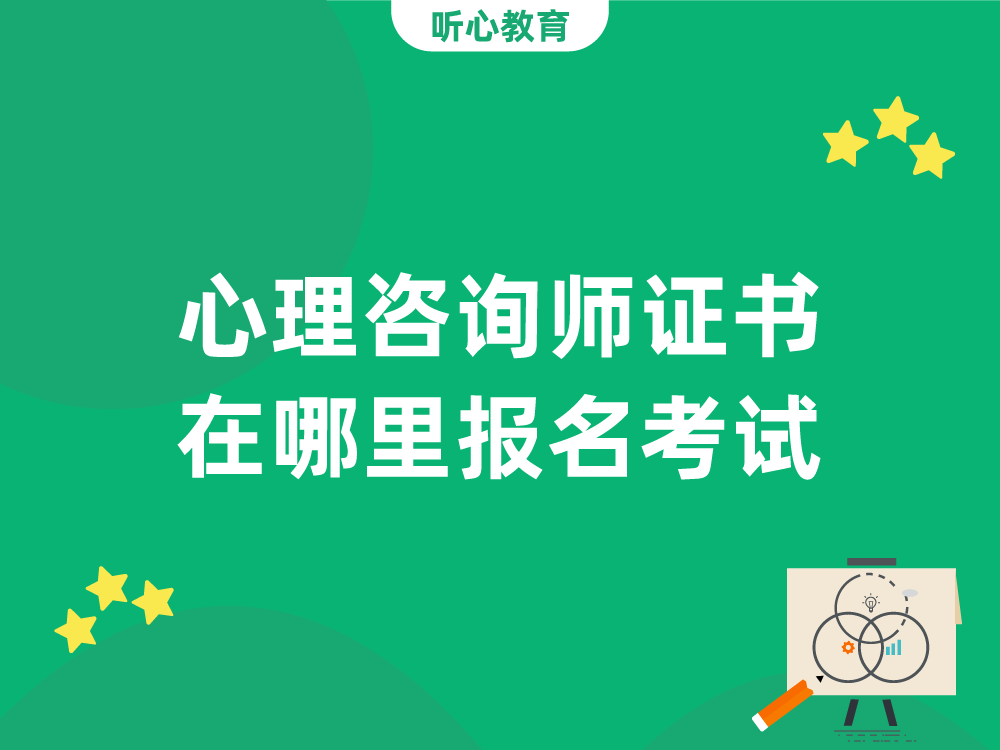 心理咨询师证书在哪里报名考试?
