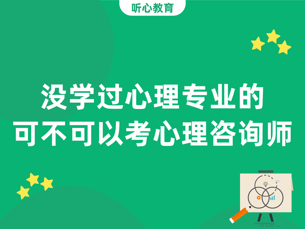 没学过心理专业的可不可以考心理咨询师?