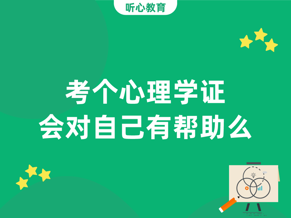 想学心理学,考个心理学证,会对自己有帮助么?