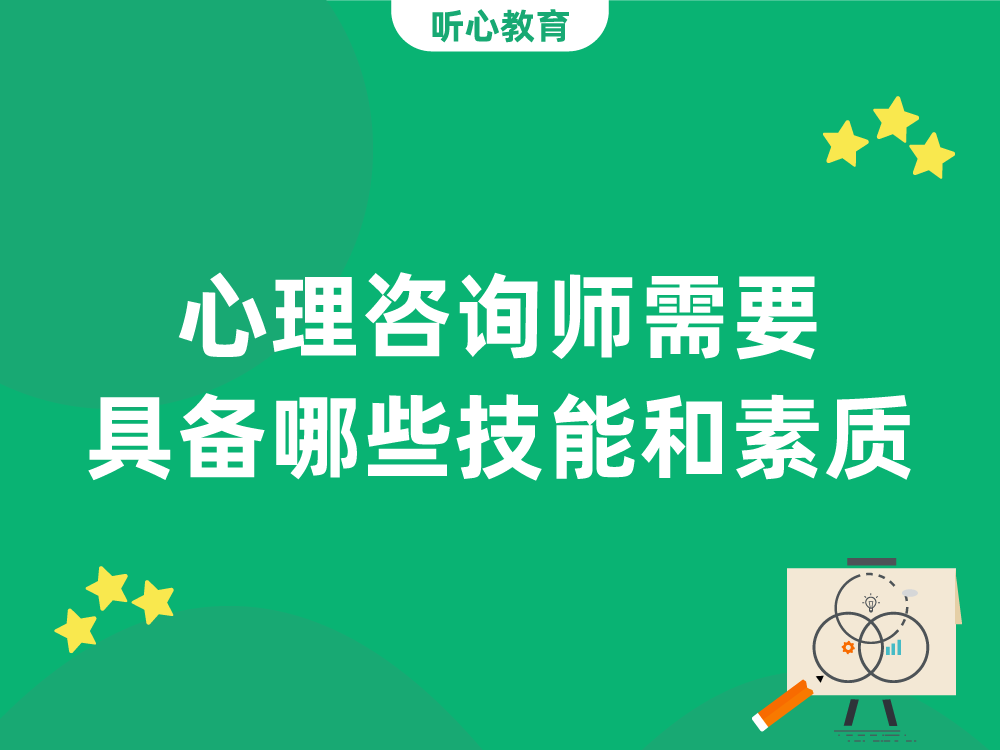 心理咨询师需要具备哪些技能和素质?
