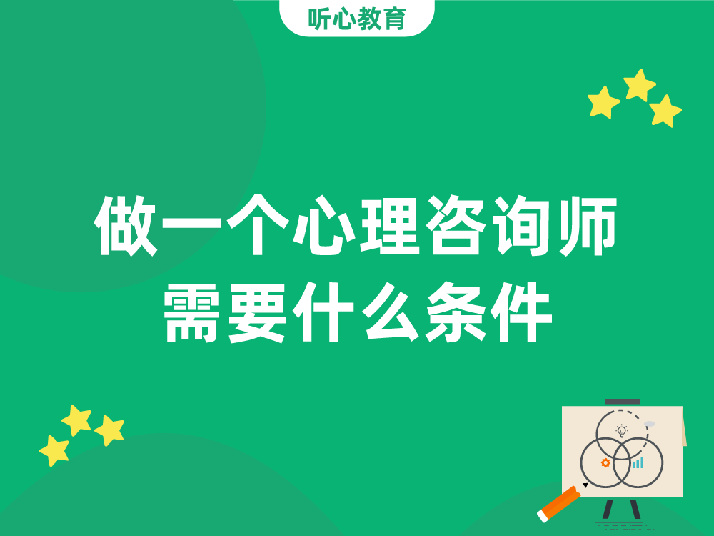做一个心理咨询师需要具备什么条件?
