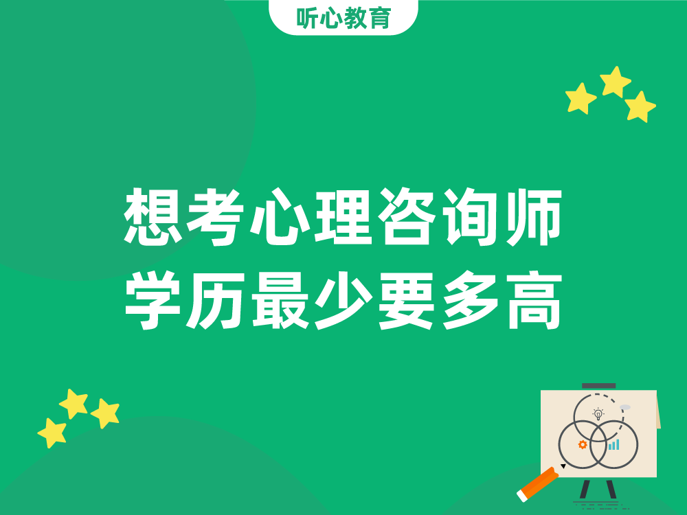 想考心理咨询师学历最少要多高?