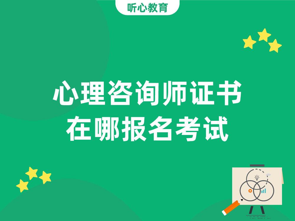 心理咨询师证书在哪报名考试?
