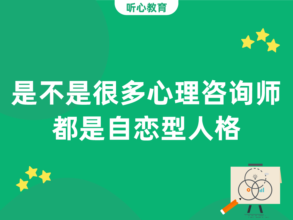 是不是很多心理咨询师都是自恋型人格?