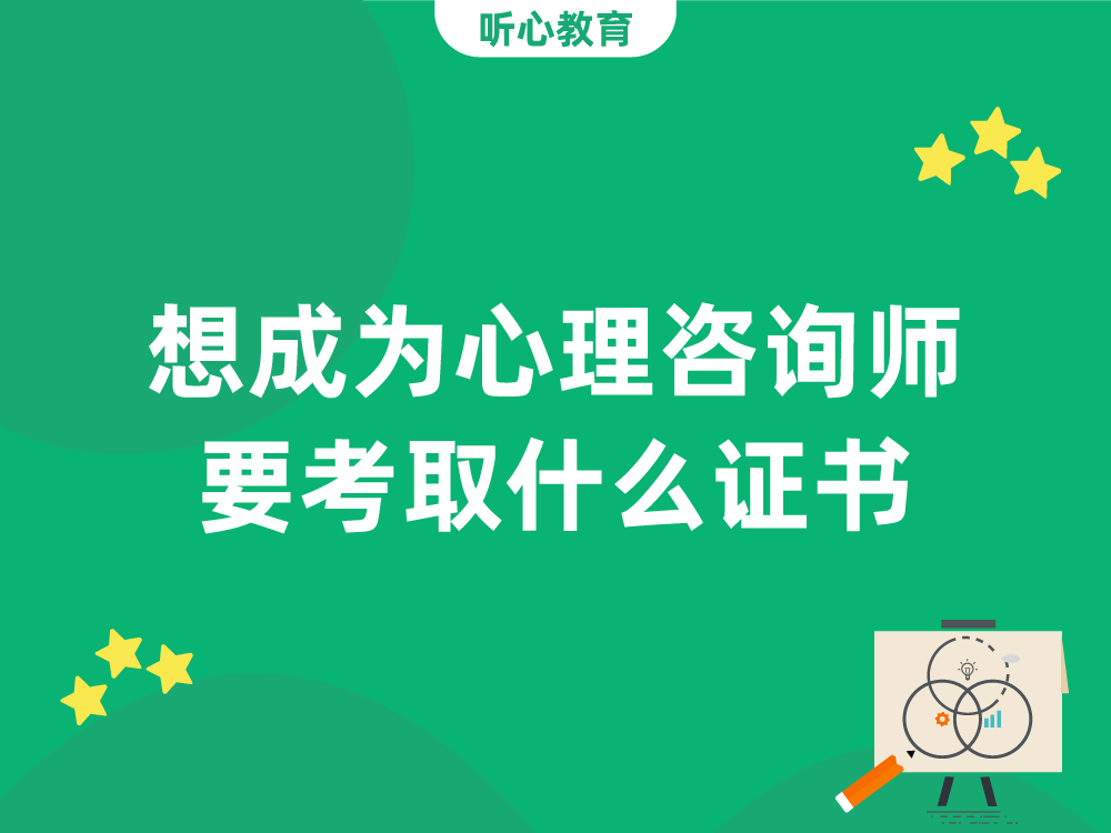 想成为心理咨询师,要考取什么证书?